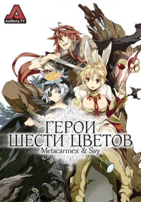 Постер аниме Герои шести цветов