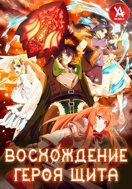 Постер аниме Восхождение героя щита