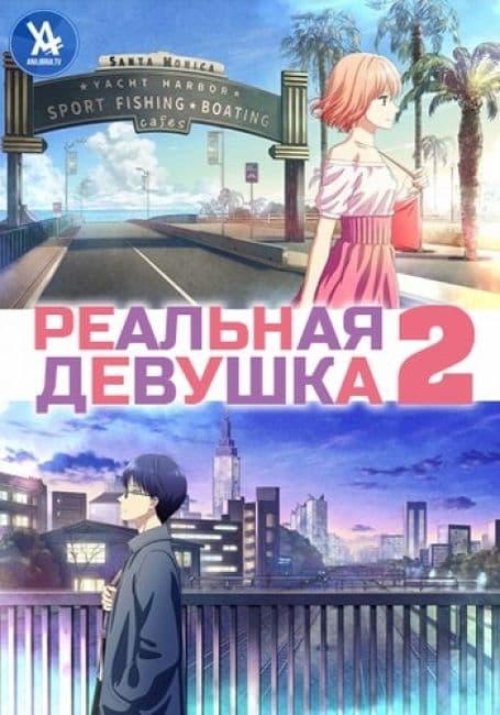 Постер аниме Реальная девушка 2