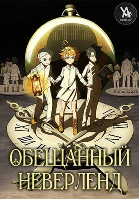 Постер аниме Обещанный Неверленд
