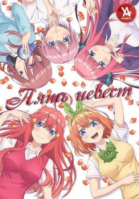 Постер аниме Пять невест
