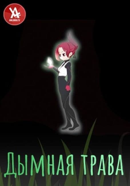 Постер аниме Дымная трава