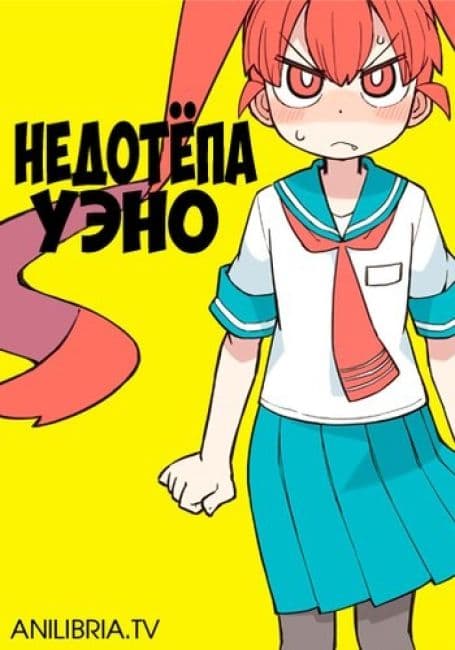 Постер аниме Недотёпа Уэно