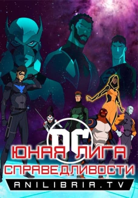 Постер аниме Юная Лига Справедливости: Изгои