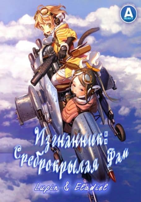 Постер аниме Изгнанник: Среброкрылая Фам