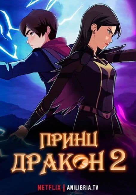 Постер аниме Принц дракон 2