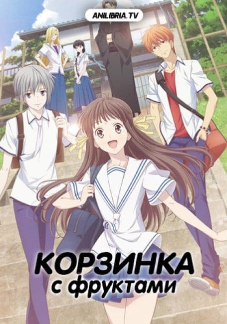 Постер аниме Корзинка с фруктами