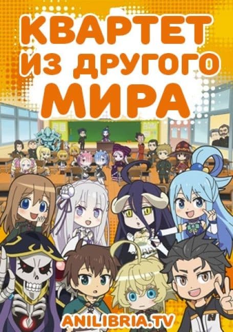 Постер аниме Квартет из другого мира