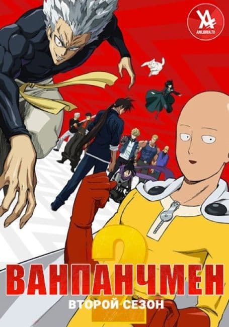 Постер Ванпанчмен 2