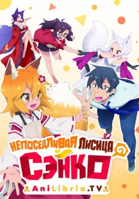 Постер аниме Непоседливая лисица Сэнко
