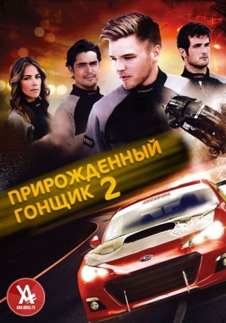 Постер аниме Прирожденный гонщик 2