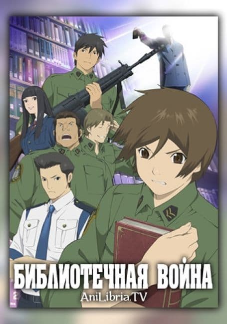 Постер аниме Библиотечная война