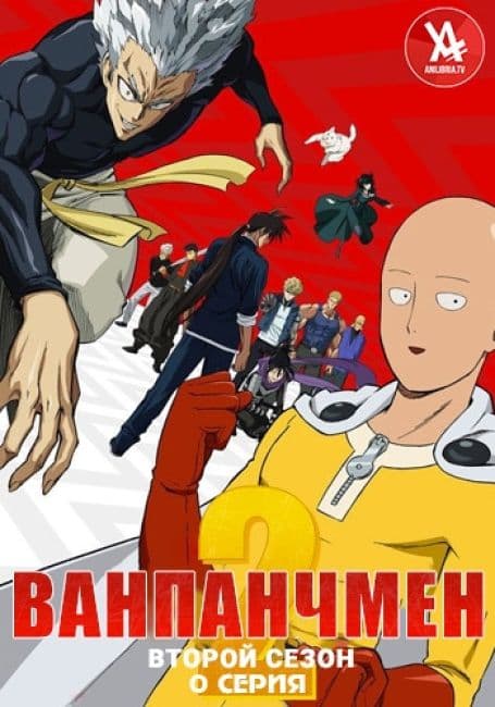 Постер аниме Ванпанчмен 2. Нулевая серия