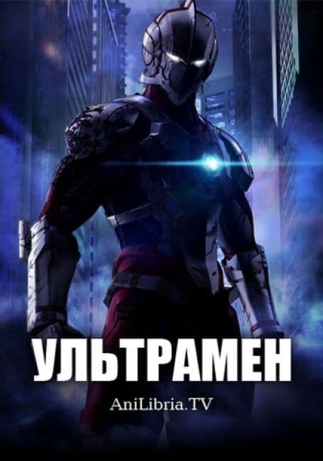 Постер аниме Ультрамен