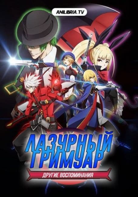 Постер аниме Лазурный гримуар: Другие воспоминания