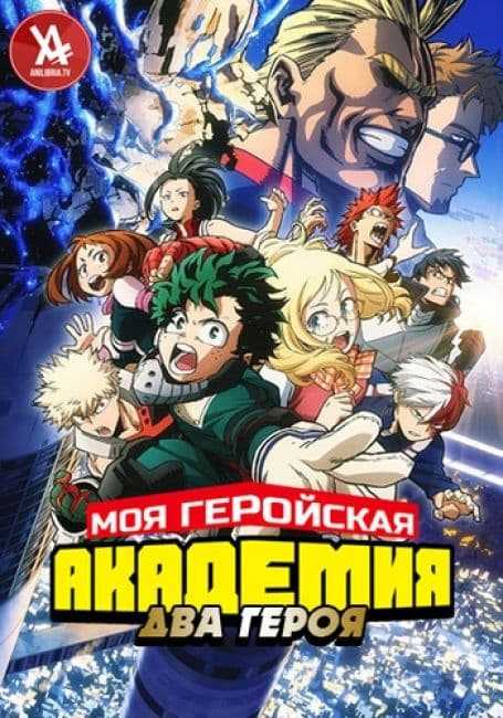 Постер аниме Моя геройская академия: Два героя
