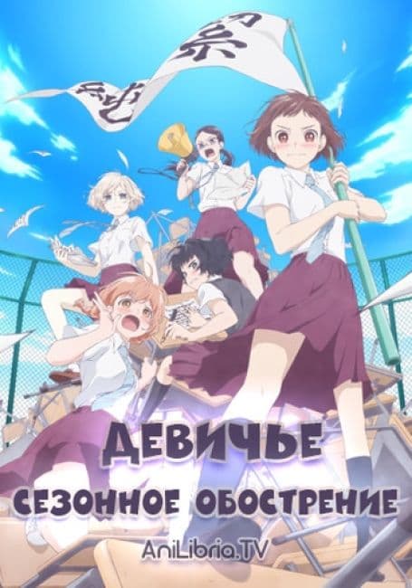Постер аниме Девичье сезонное обострение