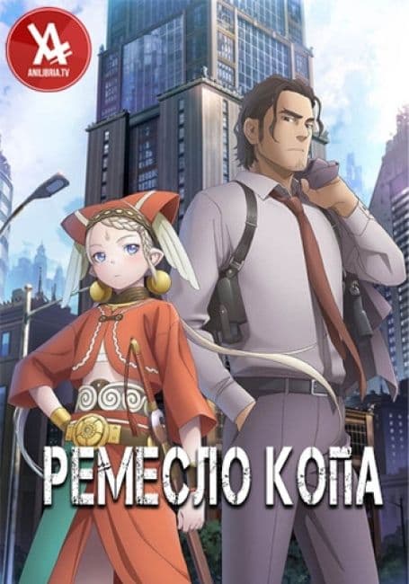 Постер аниме Ремесло копа