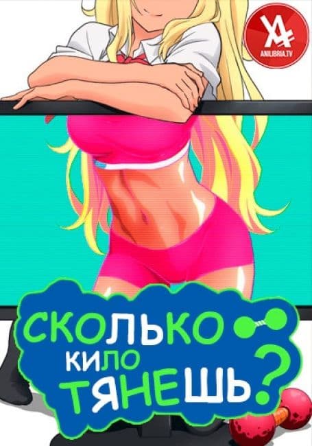 Постер аниме Сколько кило тянешь?
