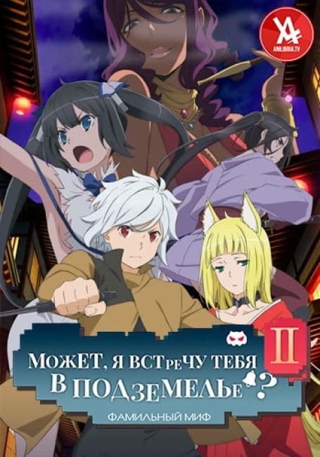 Постер Может, я встречу тебя в подземелье? II