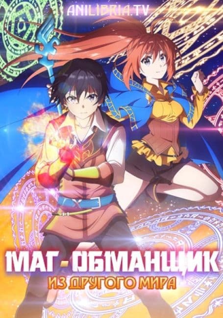Постер Маг-обманщик из другого мира