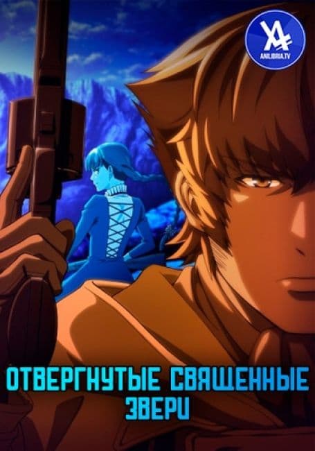 Постер аниме Отвергнутые священные звери