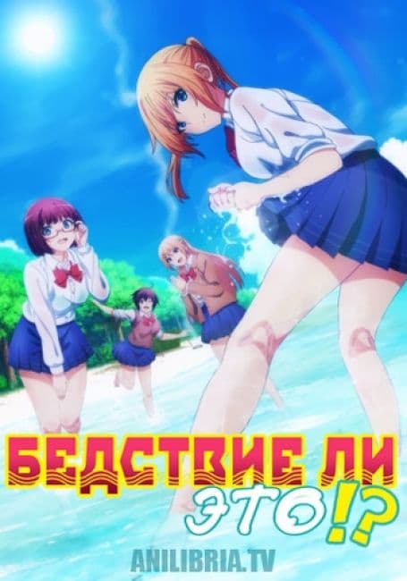 Постер аниме Бедствие ли это?