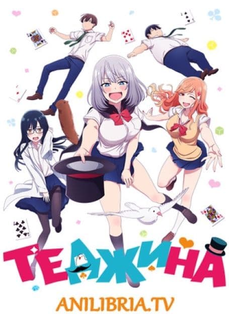 Постер аниме Теджина