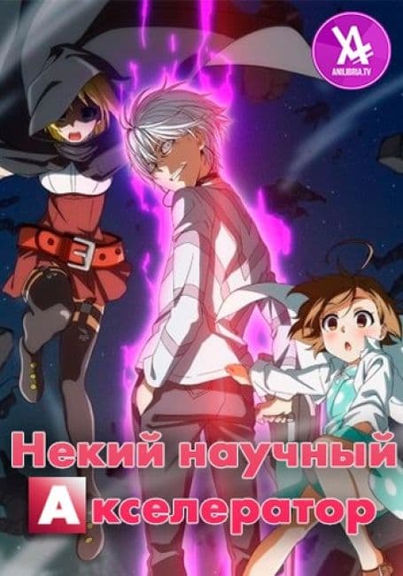 Постер аниме Некий научный Акселератор