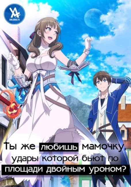 Постер аниме Ты же любишь мамочку, удары которой бьют по площади двойным уроном?