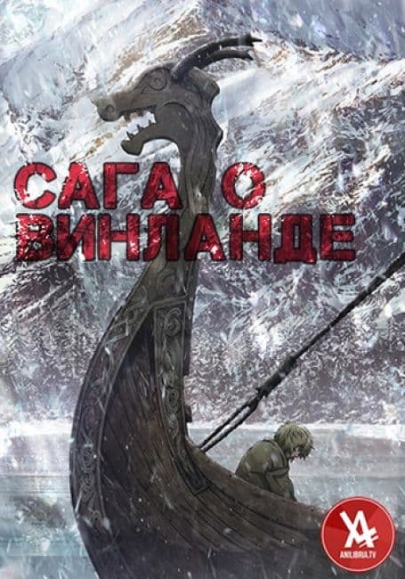 Постер Сага о Винланде