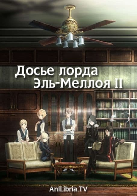 Постер аниме Досье лорда Эль-Меллоя II