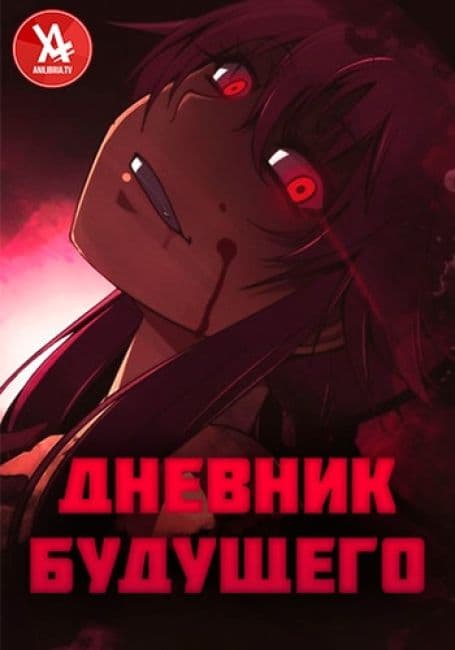 Постер аниме Дневник будущего
