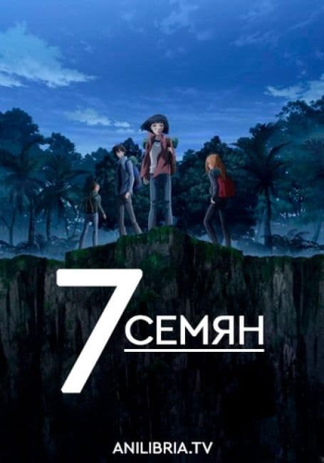 Постер аниме 7 Семян