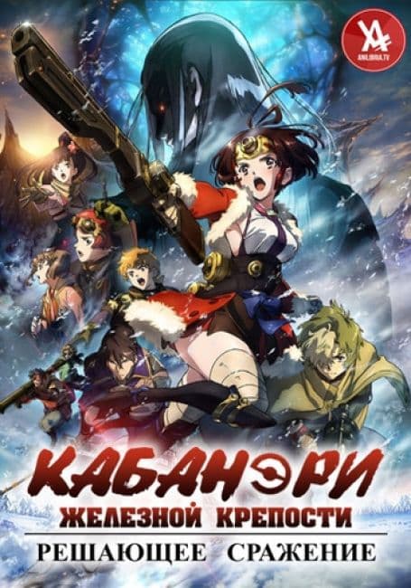 Постер аниме Кабанэри железной крепости 3: Решающее сражение (Фильм)
