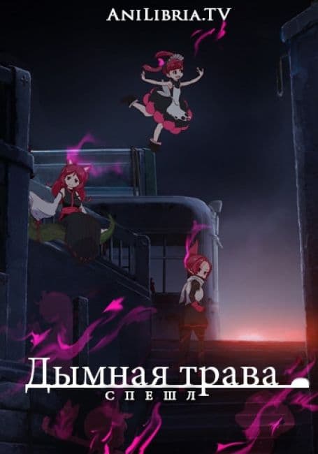 Постер аниме Дымная трава. Спешл