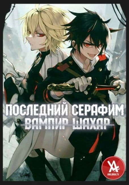 Постер аниме Последний Серафим: Вампир Шахар