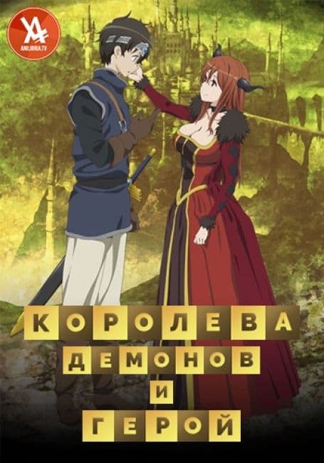 Постер аниме Королева демонов и Герой