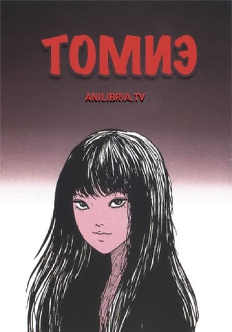 Постер аниме Томиэ