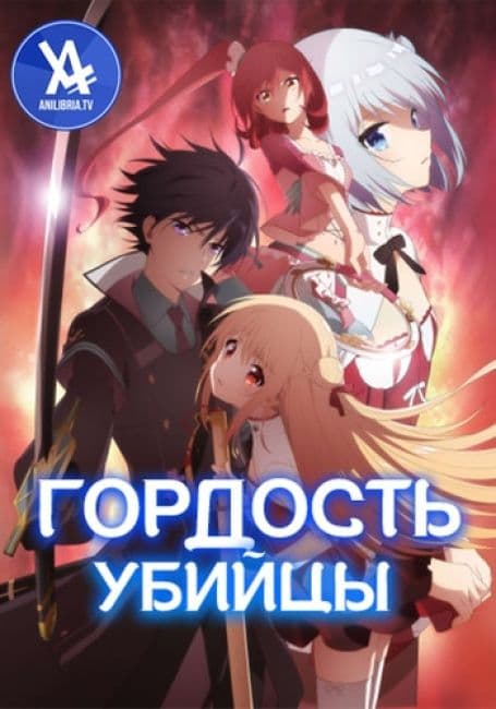 Постер Гордость убийцы