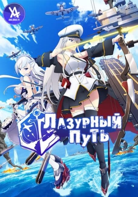 Постер аниме Лазурный путь