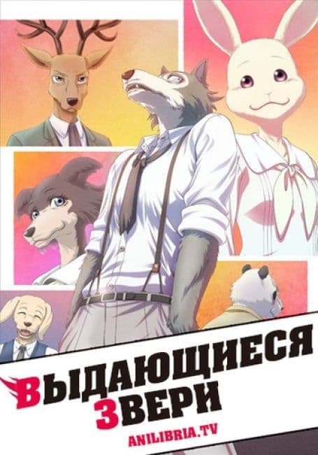 Постер аниме Выдающиеся звери