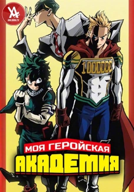 Постер аниме Моя геройская академия 4