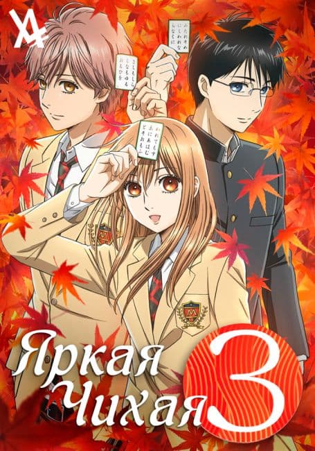Постер аниме Яркая Чихая 3