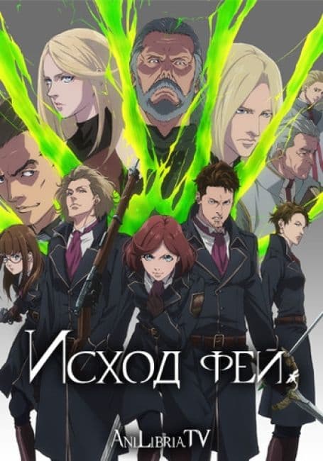 Постер аниме Исход фей 2