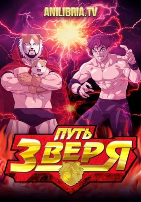 Постер аниме Путь зверя