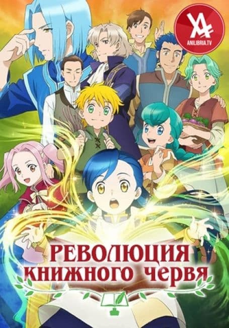 Постер аниме Революция книжного червя