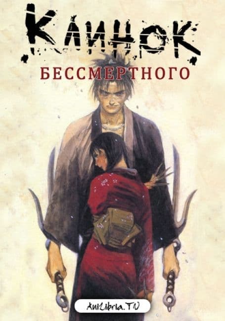 Постер аниме Клинок Бессмертного