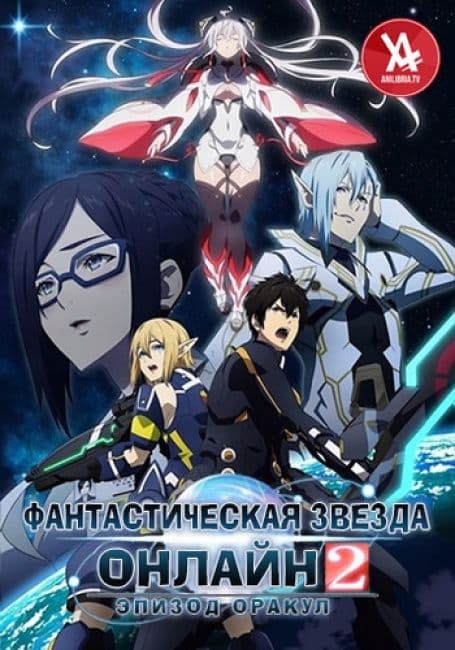 Постер аниме Фантастическая Звезда Онлайн 2: Эпизод Оракул