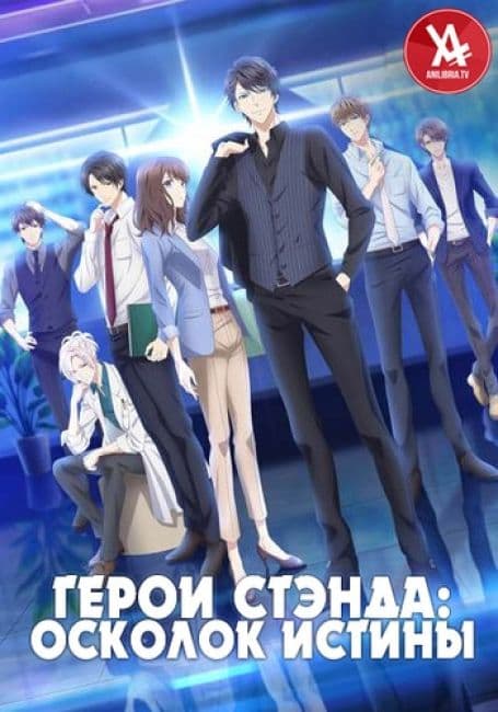 Постер аниме Герои Стэнда: Осколок истины